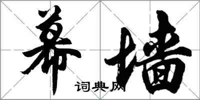 胡问遂幕墙行书怎么写