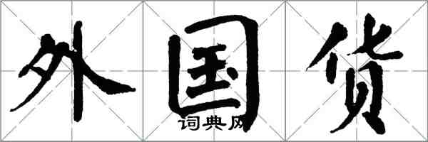 翁闿运外国货楷书怎么写