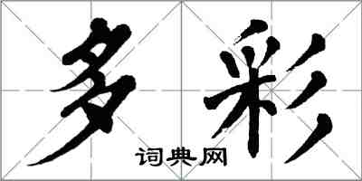 翁闿运多彩楷书怎么写