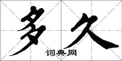 翁闿运多久楷书怎么写