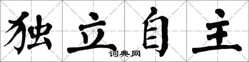 翁闿运独立自主楷书怎么写