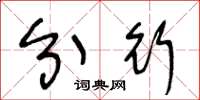 王冬龄分行草书怎么写