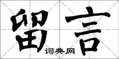 翁闿运留言楷书怎么写