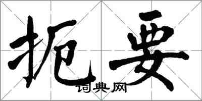翁闿运扼要楷书怎么写
