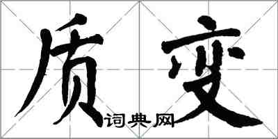 翁闿运质变楷书怎么写