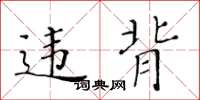 黄华生违背楷书怎么写