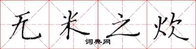 黄华生无米之炊楷书怎么写