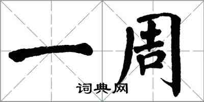 翁闿运一周楷书怎么写