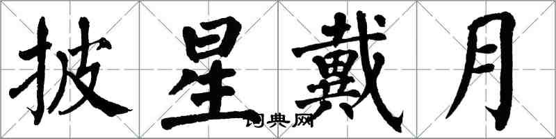 翁闿运披星戴月楷书怎么写