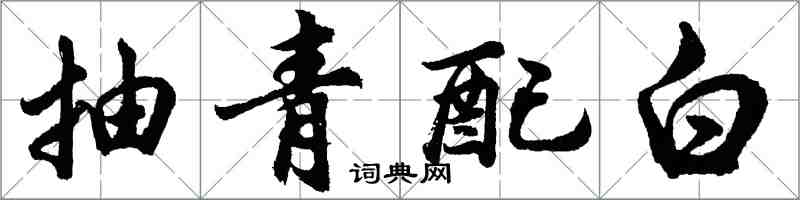 胡问遂抽青配白行书怎么写