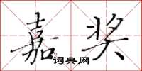 黄华生嘉奖楷书怎么写