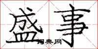 庞中华盛事楷书怎么写