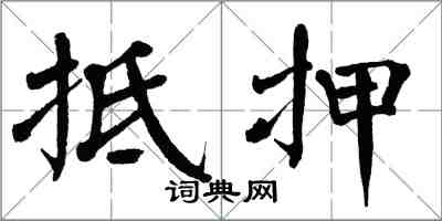 翁闿运抵押楷书怎么写