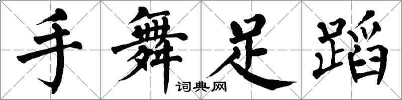 翁闿运手舞足蹈楷书怎么写