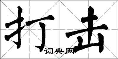 翁闿运打击楷书怎么写
