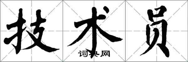翁闿运技术员楷书怎么写