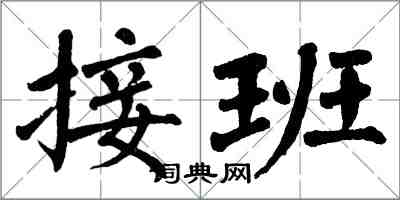 翁闿运接班楷书怎么写