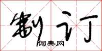 王冬龄制订草书怎么写