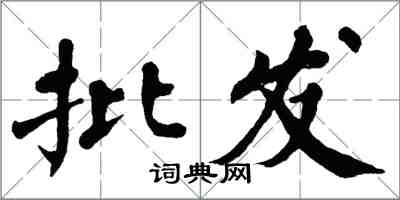翁闿运批发楷书怎么写