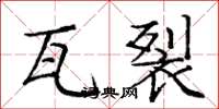 庞中华瓦裂楷书怎么写