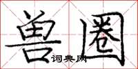 庞中华兽圈楷书怎么写
