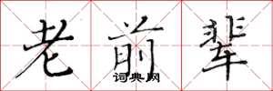 黄华生老前辈楷书怎么写