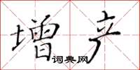 黄华生增产楷书怎么写