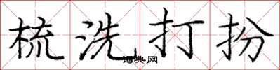 庞中华梳洗打扮楷书怎么写