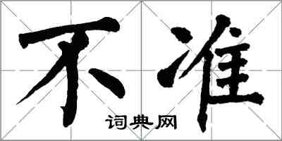 翁闿运不准楷书怎么写