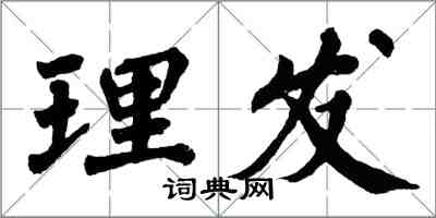 翁闿运理发楷书怎么写
