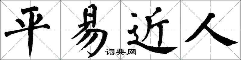 翁闿运平易近人楷书怎么写