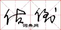 王冬龄估倒草书怎么写