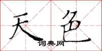 黄华生天色楷书怎么写
