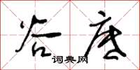 王冬龄谷底草书怎么写