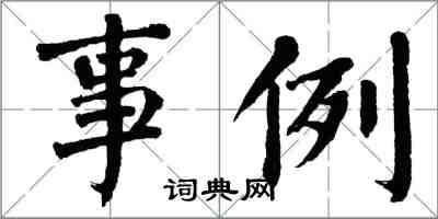 翁闿运事例楷书怎么写