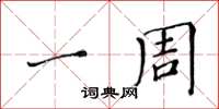 黄华生一周楷书怎么写