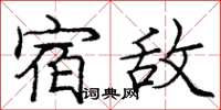 庞中华宿敌楷书怎么写