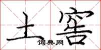 庞中华土窖楷书怎么写