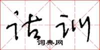 王冬龄诂训草书怎么写