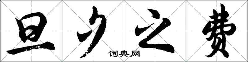 胡问遂旦夕之费行书怎么写