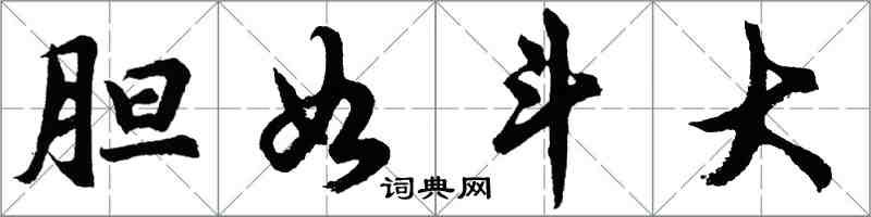 胡问遂胆如斗大行书怎么写