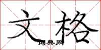庞中华文格楷书怎么写
