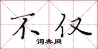 黄华生不仅楷书怎么写