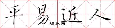 黄华生平易近人楷书怎么写