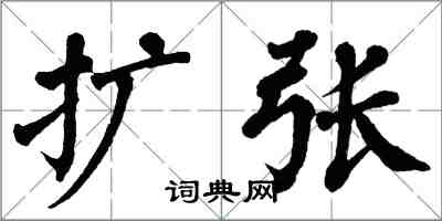 翁闿运扩张楷书怎么写