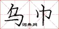 庞中华乌巾楷书怎么写