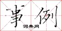 黄华生事例楷书怎么写