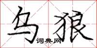 庞中华乌狼楷书怎么写