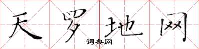 黄华生天罗地网楷书怎么写