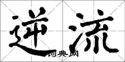 翁闿运逆流楷书怎么写